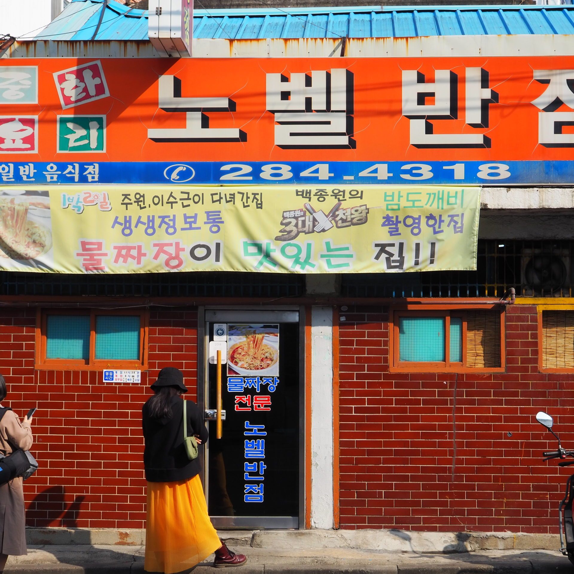 Nobel Banjeom 노벨반점